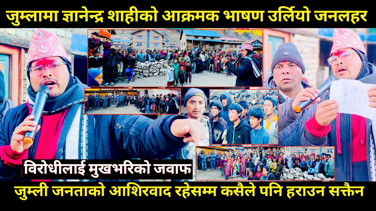 Gyanendra shahi को आक्रमक भाषण,जुम्ली जनताको आशिरवाद रहेसम्म कसैले पनि हराउने सक्दैन भन्दै जंगिए