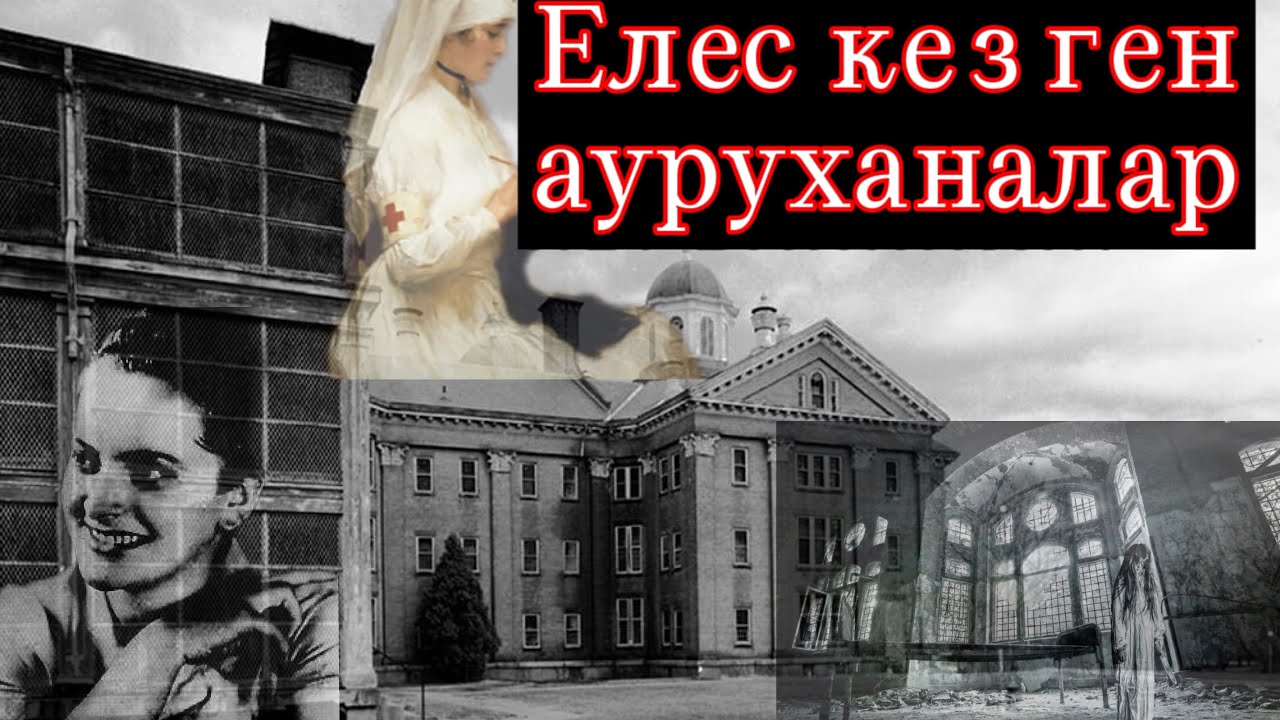 Елес кезген ауруханалар. Ең қорқынышты госпиталь.