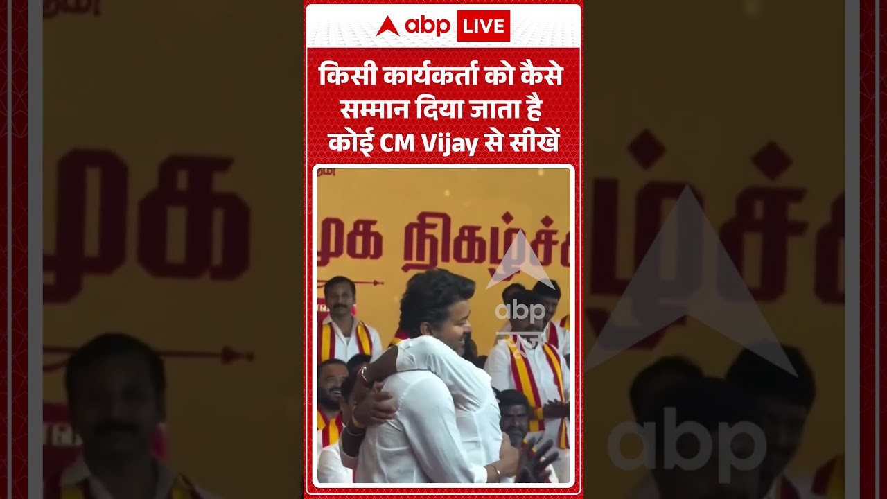 Viral Video : किसी कार्यकर्ता को कैसे सम्मान दिया जाता है कोई CM Vijay से सीखें | #shorts #latest