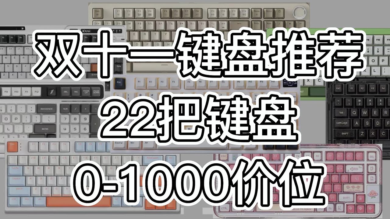 【双十一键盘推荐】2022年双十一22款值得购买的键盘选购指南，全价位覆盖，立马帮你省钱！丨Kimorebis-键