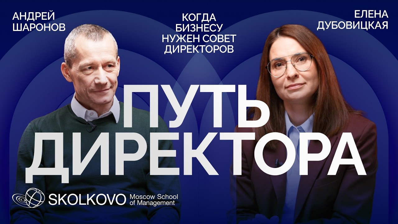 Совет директоров как следующий этап развития бизнеса. Андрей Шаронов, Елена Дубовицкая