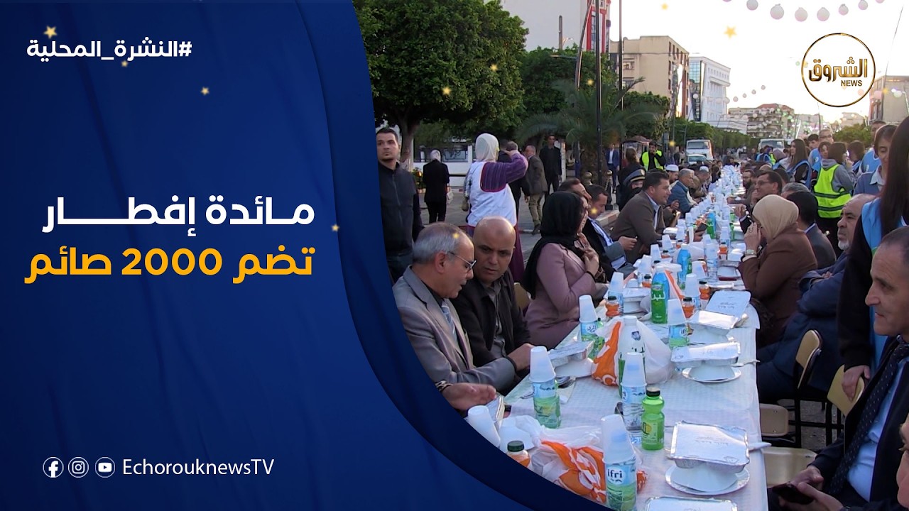 جمعت أكثر من 2000 صائم.. بجاية تصنع الحدث بأكبر مائدة إفطار جماعي