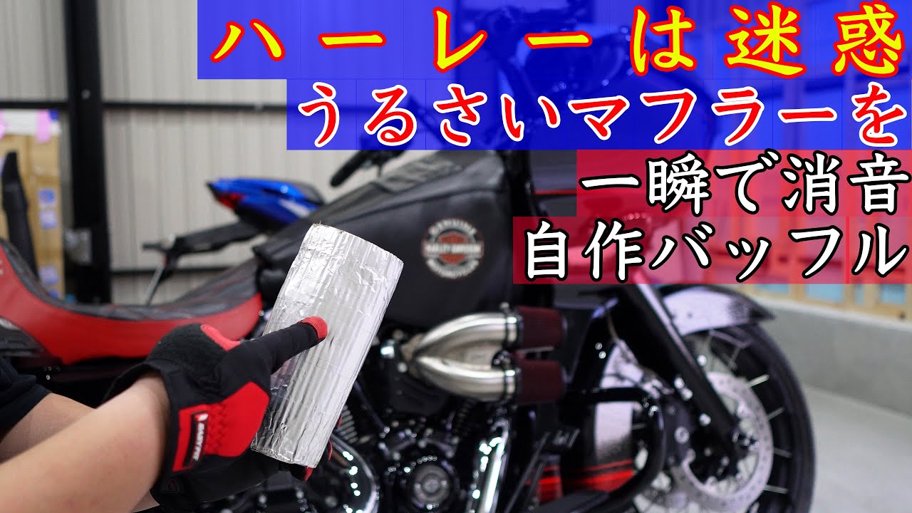 ハーレーは迷惑！うるさいマフラーを一瞬で静かに！バッフル作ってみた