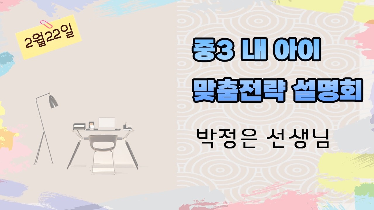 2월22일 중3 설명회 박정은T