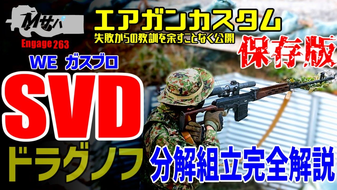 【WE SVD（ドラグノフ）】保存版 ガスブロ分解組み立て【エアーソフトガン】