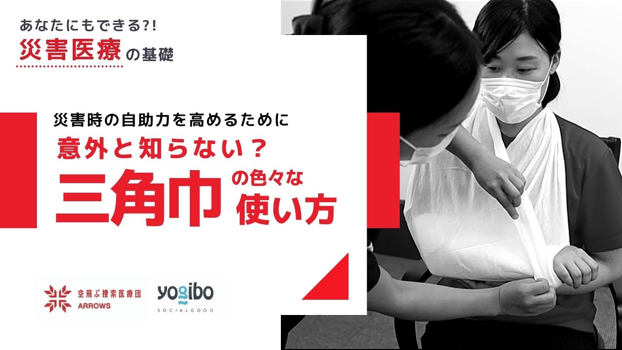 ８．空飛ぶ捜索医療団”ARROWS”が提供する「あなたにもできる災害医療の基礎」～意外と知らない？三角巾の使い方～