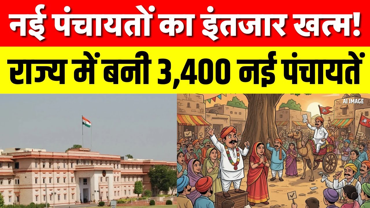 Rajasthan Panchayat Update : नई ग्राम पंचायतों का इंतज़ार खत्म, राजस्थान में 3,400 नई पंचायतें बनीं