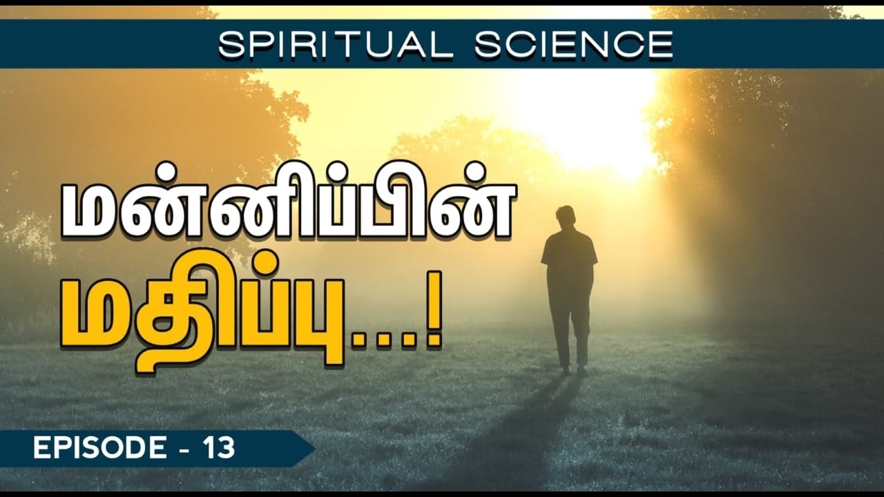 Spiritual Science | Episode 13 | மன்னிப்பின் மதிப்பு