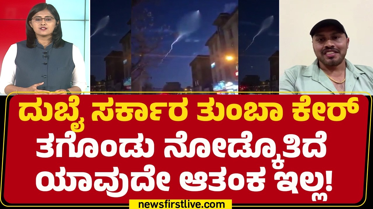 Akshay : Dubaiನಲ್ಲಿ ಕನ್ನಡಿಗರು ಸಹಾಯ ಬೇಕಿದ್ರೆ ನಮ್ಮನ್ನ ಸಂಪರ್ಕ ಮಾಡಿ | Israel Iran Conflict |@newsfirst
