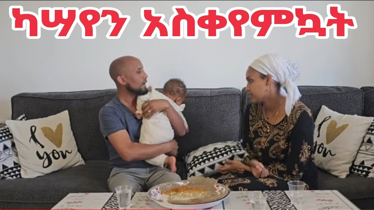 ከካሣየ ጋር ተጣላነ #couples #mikytube  #nahitube