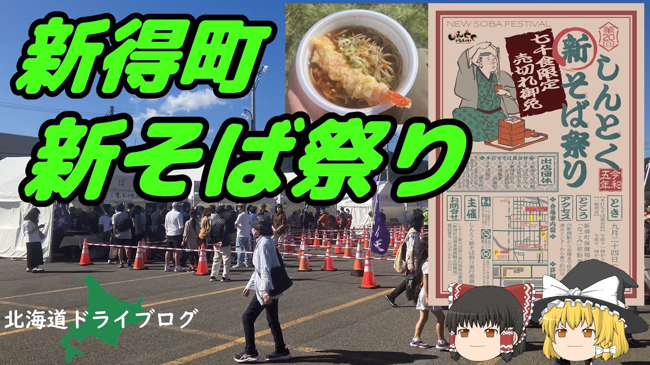 【新得町】新そば祭りへ行ってきましたが行列が厳しい【ゆっくり】