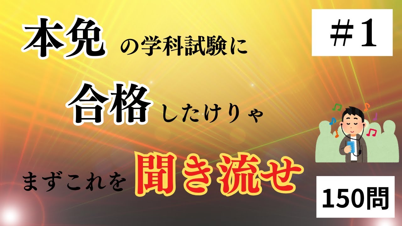 【本免】聞き流して覚えよう！よく出る本免問題150選　#1
