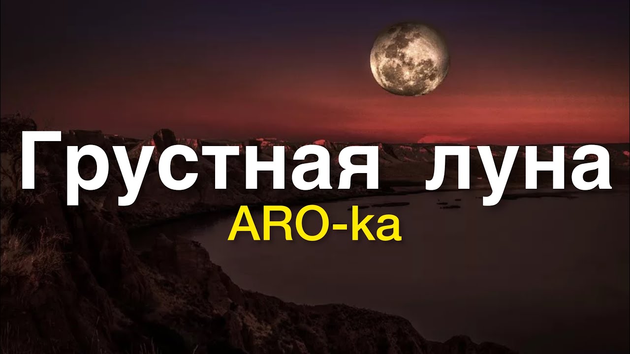ARO-ka / Araik Apresyan / ГРУСТНАЯ ЛУНА