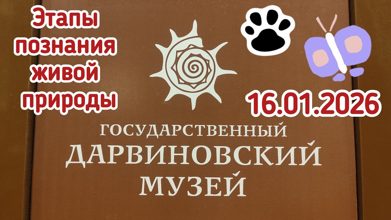 Дарвиновский музей, Этапы познания живой природы