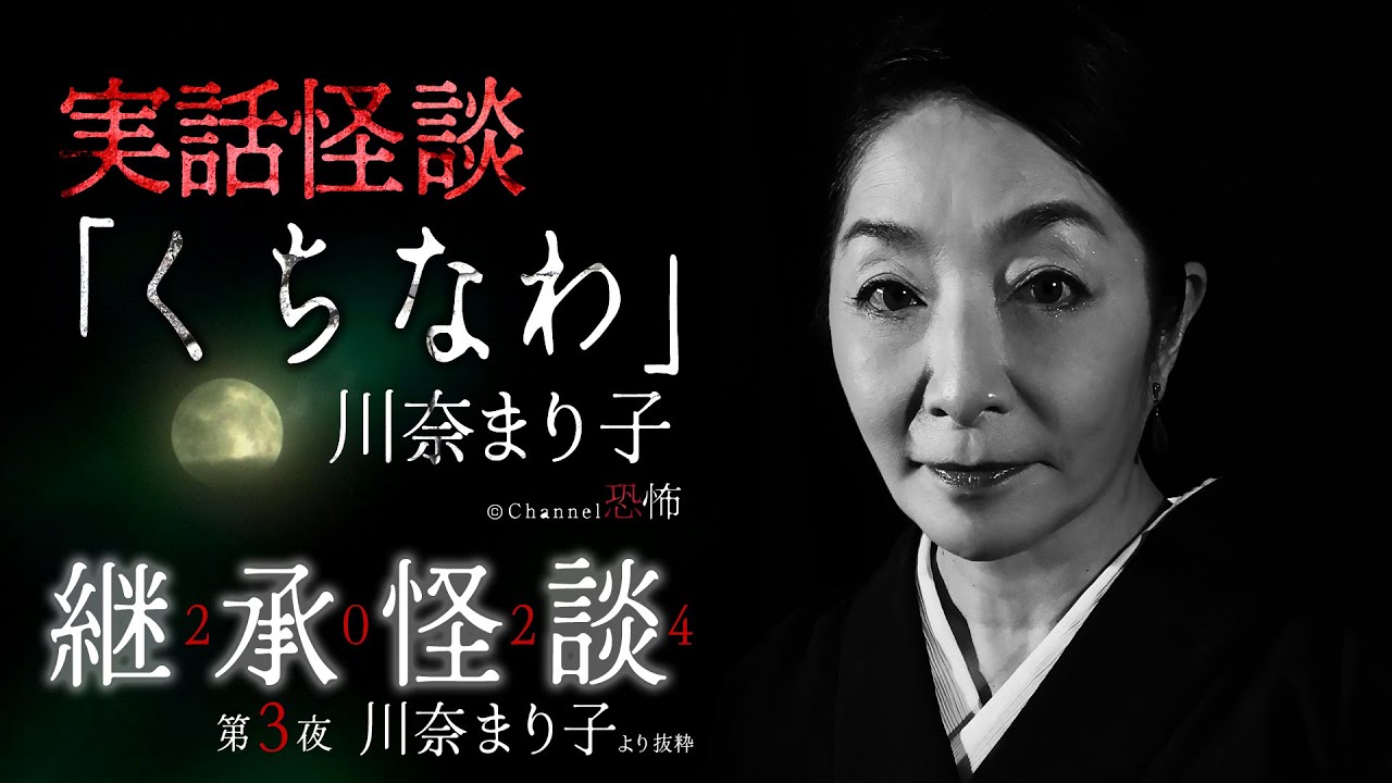 【実話怪談】川奈まり子「くちなわ」【継承怪談2024第３夜】