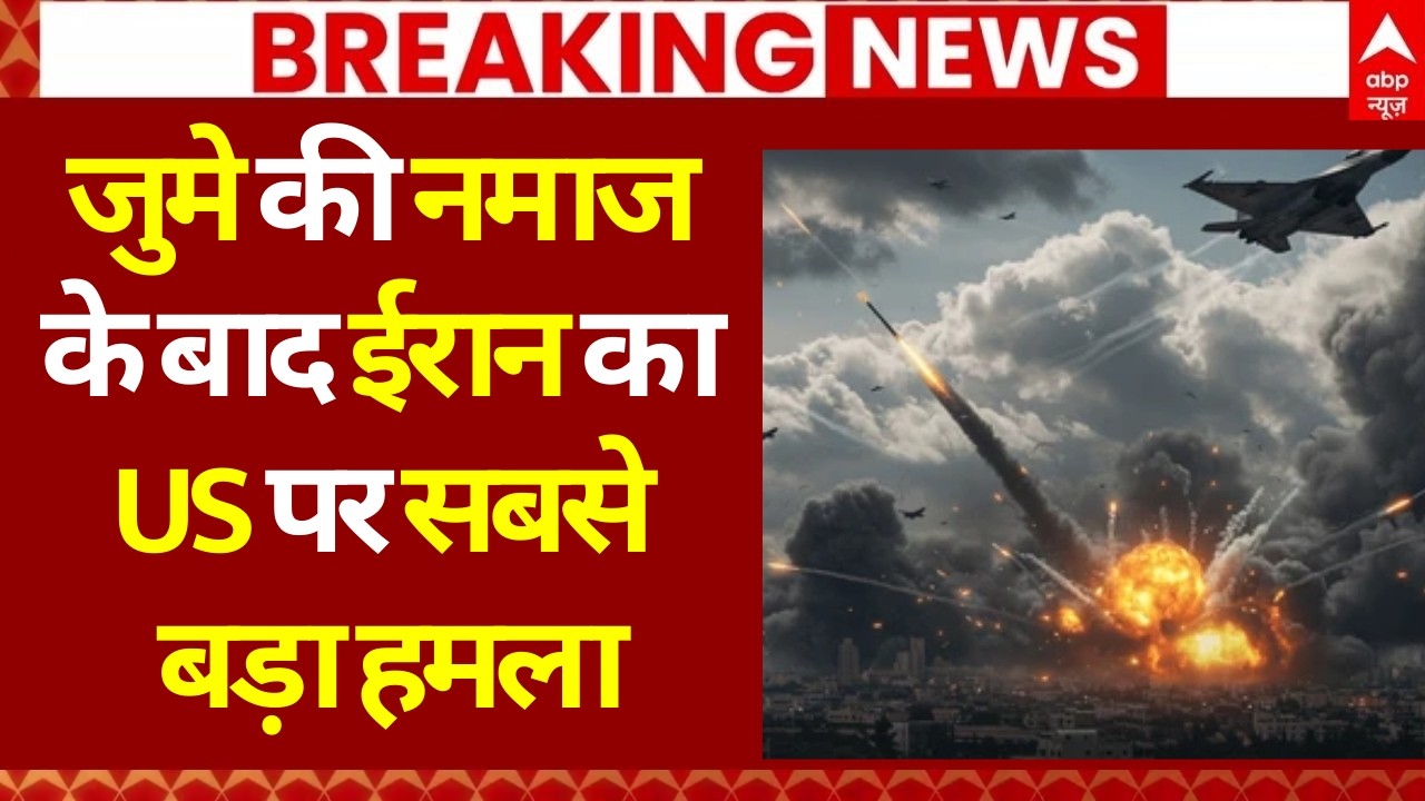 Iran Israel War Update: जुमे की नमाज के बाद ईरान का US पर सबसे बड़ा हमला | America | Big Attack
