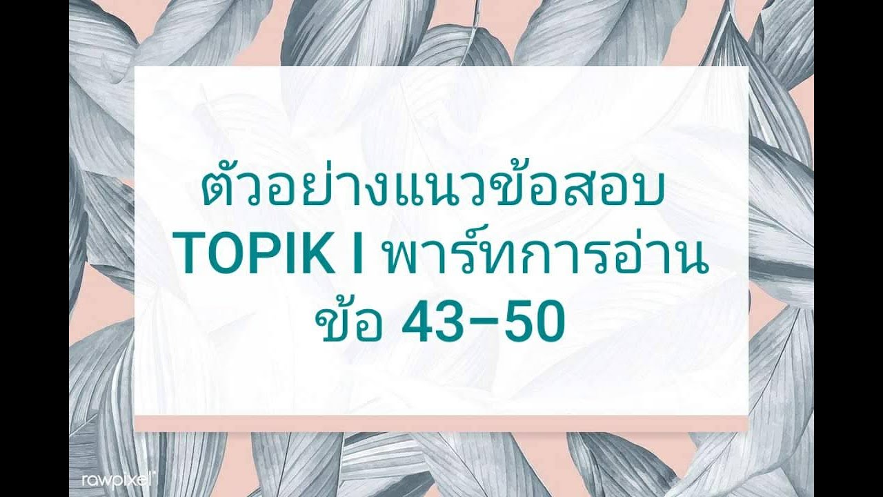 ตัวอย่างแนวข้อสอบ TOPIK I พาร์ทการอ่าน ข้อ 43-50