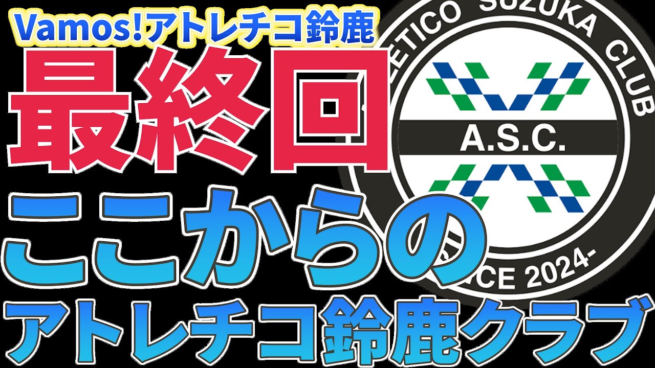 2025シーズンありがとう！Vamos！アトレチコ鈴鹿最終回！ここからのアトレチコ鈴鹿クラブ