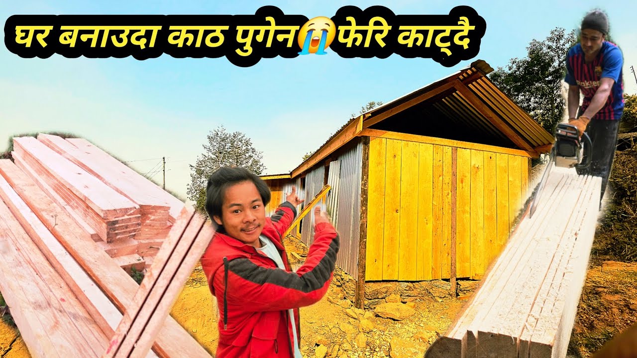 घर बनाउनु काठ नपुगेर 😭फेरि काट्दै घर सकिनु लाग्यो अब? #myhome #myhouse#villagelifestyle #ruralnepal 