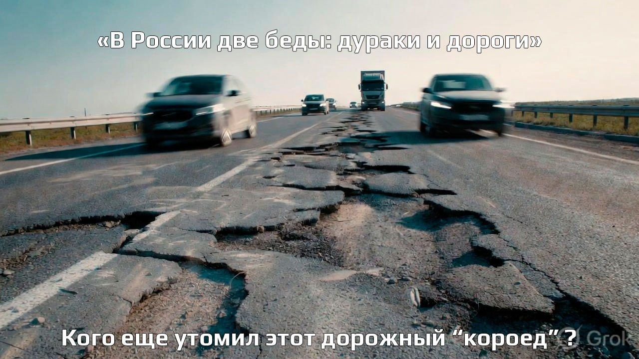 «В России две беды: дураки и дороги» Так ли это? Или они идут рука об руку?
