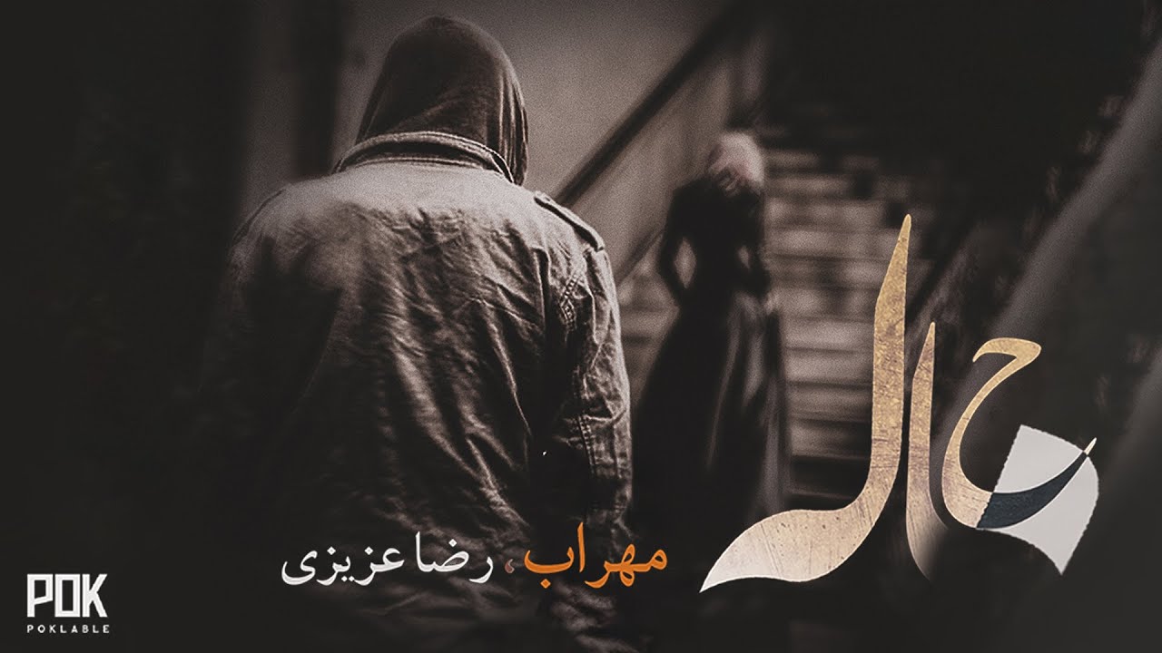 Mehrab - Khaleh | OFFICIAL TRACK مهراب - خاله