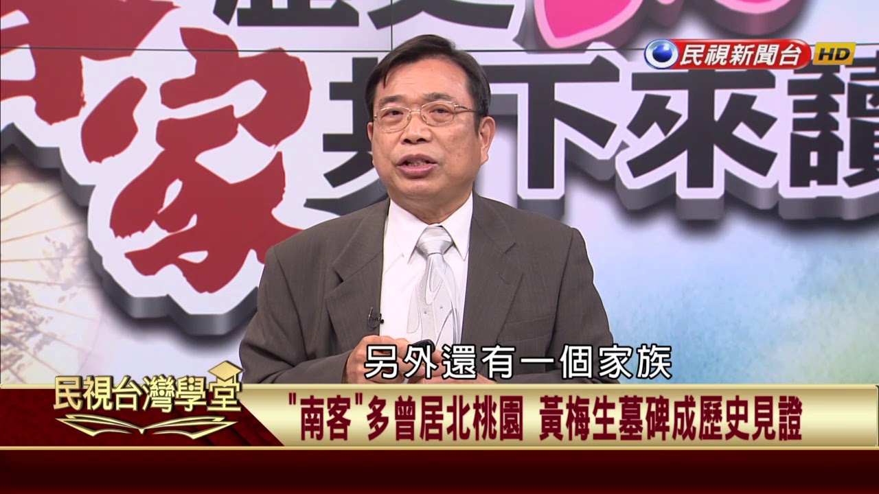 【民視台灣學堂】客家歷史 共下來讀：桃竹苗客家人與開發 2018.5.5—吳學明  、林柔辰