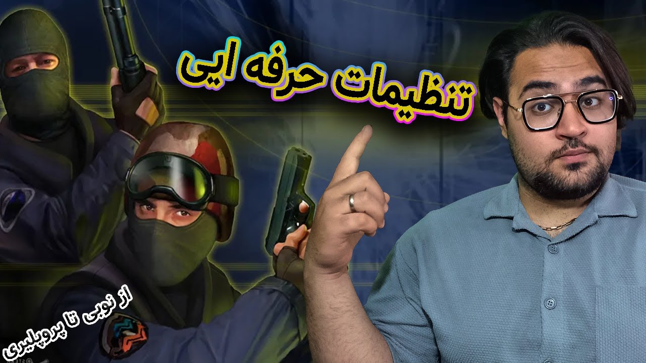 آموزش نوبی تا پروپلیری کانتر قسمت دوم (تنظیمات حرفه ایی) | Counter Strike 1.6