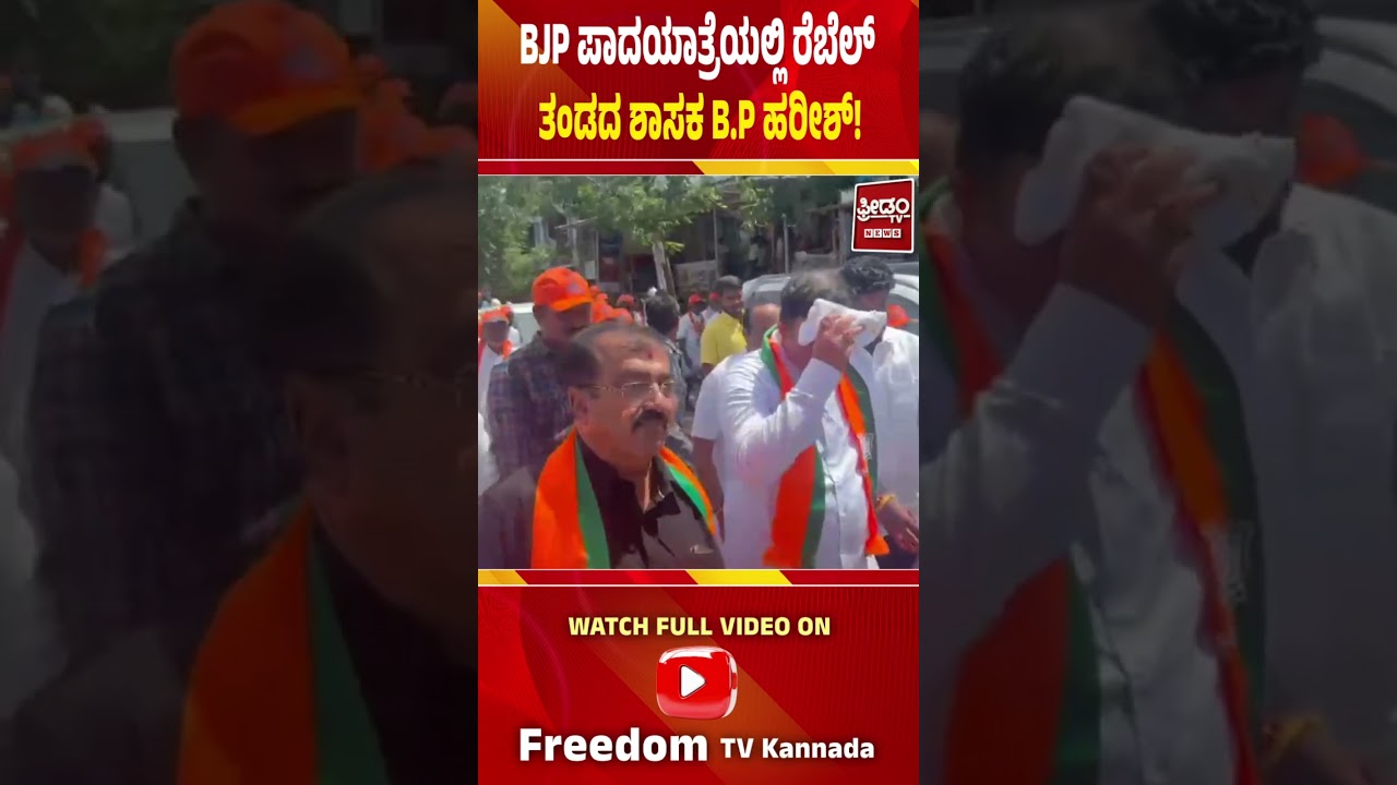 BJP Ballari Chalo Day 4 | BJP ಪಾದಯಾತ್ರೆಯಲ್ಲಿ ರೆಬೆಲ್ ತಂಡದ ಶಾಸಕ ಬಿ.ಪಿ. ಹರೀಶ್..! | FREEDOM TV
