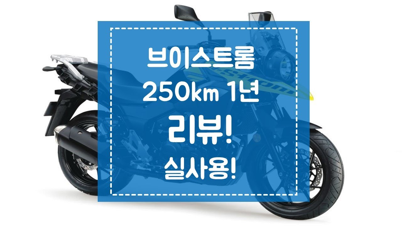스즈키 브이스트롬 250 리뷰.