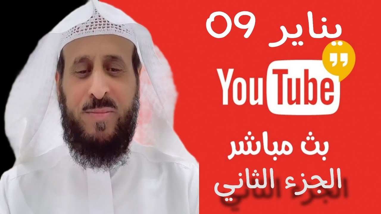 بث مباشر الشيخ فهد القرني اليوم من جاكو 09-01-2025 الجزء 2