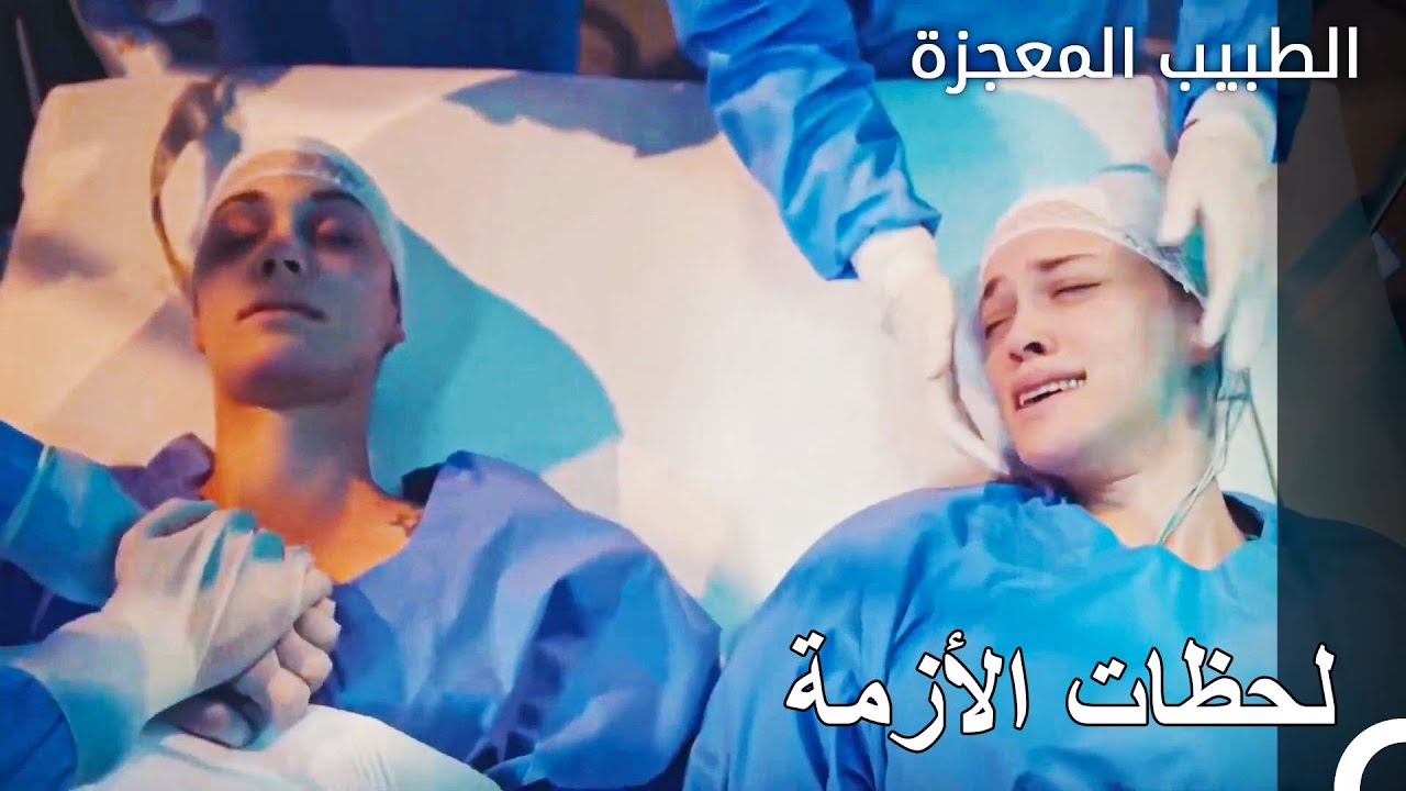 العملية التي نفذت فيها كل الخيارات - الطبيب المعجزة الحلقة ال 61