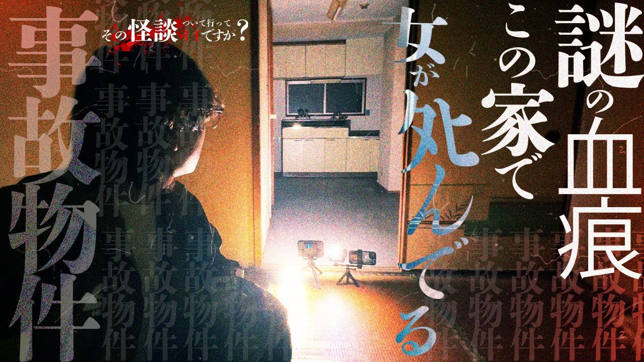 🟨【心霊】黒い影の正体。鳴り止まない怪奇現象。この家何かいる。※とある事故物件を徹底検証。