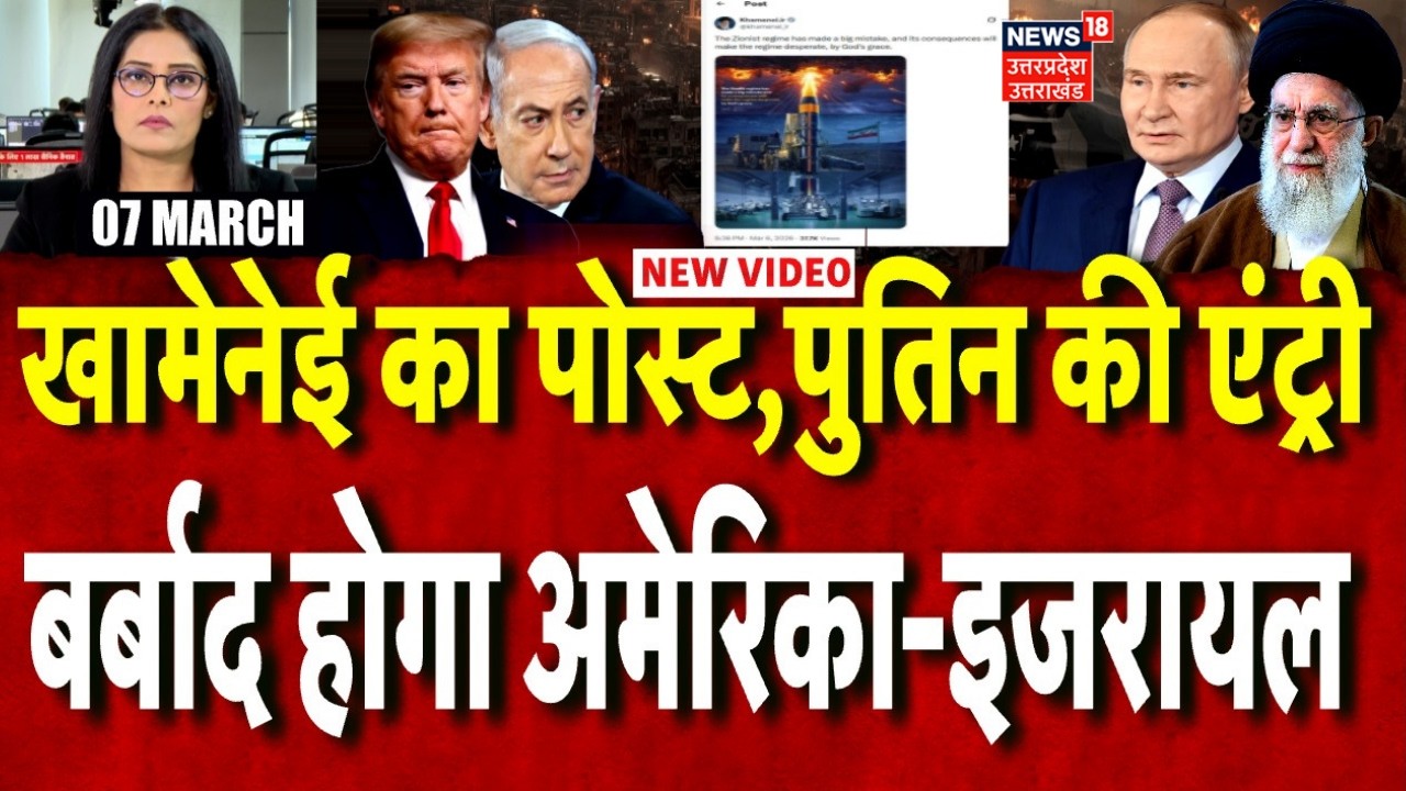 Iran America War: खामेनेई का पोस्ट, पुतिन की एंट्री | Khamenei | Trump | N18G | Attack | World War