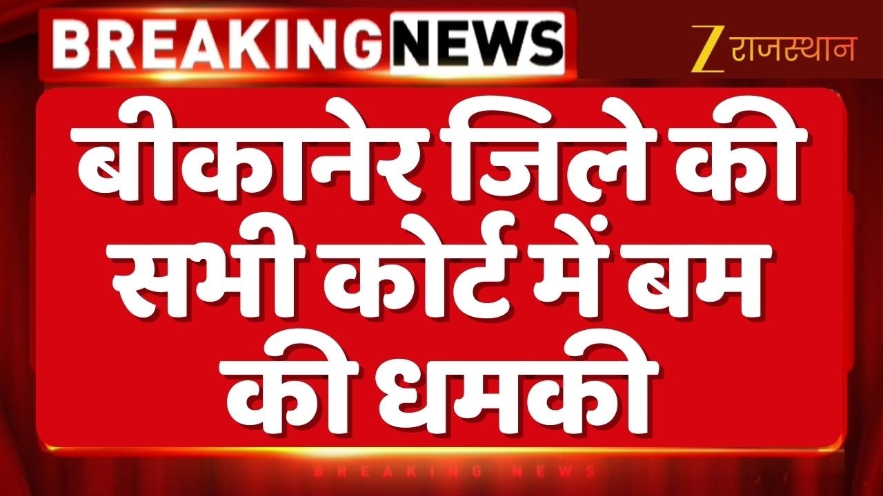 Bikaner Court Bomb Threat : बीकानेर जिले के सभी कोर्टों में बम की धमकी | Top News | Rajasthan News