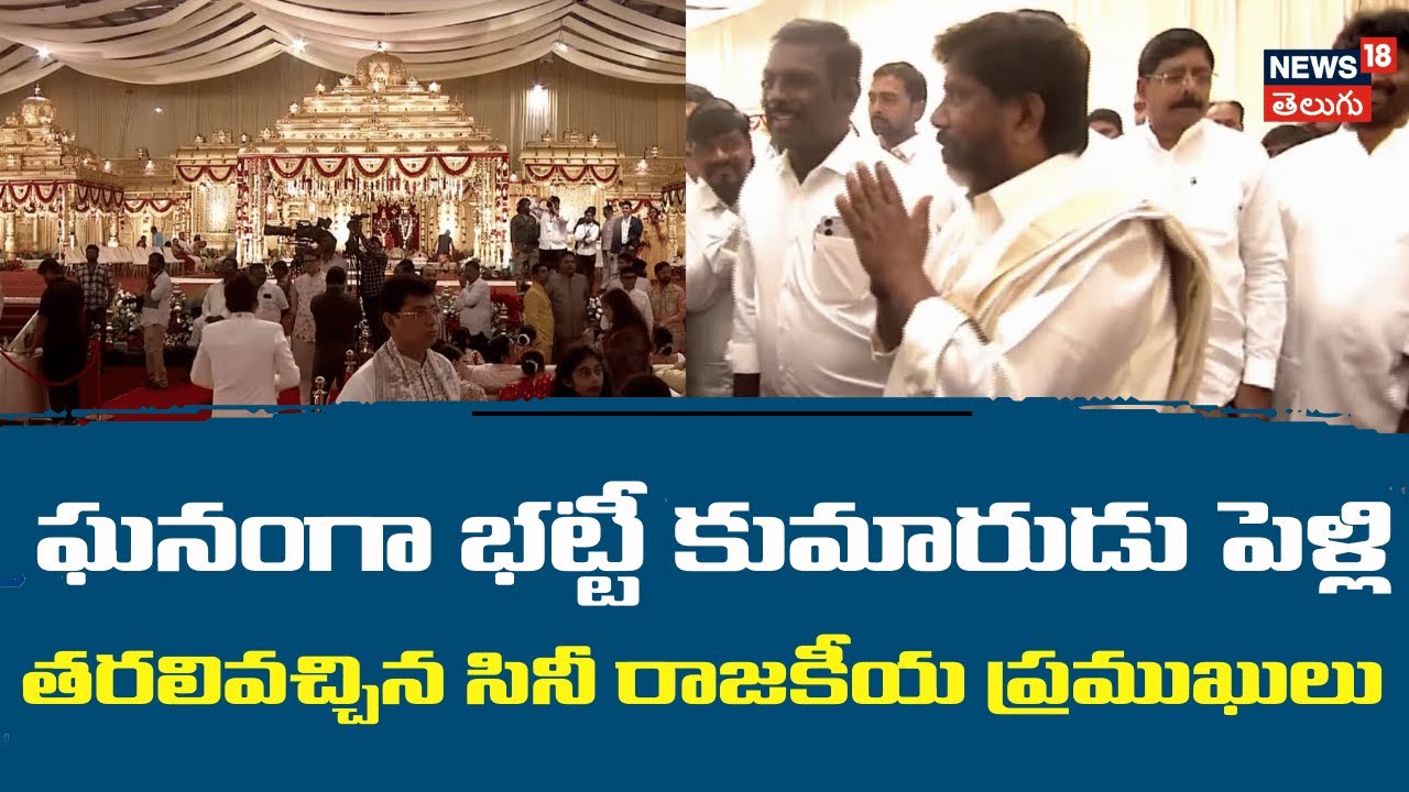Bhatti Vikramarka Son Surya Wedding | భట్టీ కుమారుడు పెళ్లికి రాజకీయ ప్రముఖులు | N18V