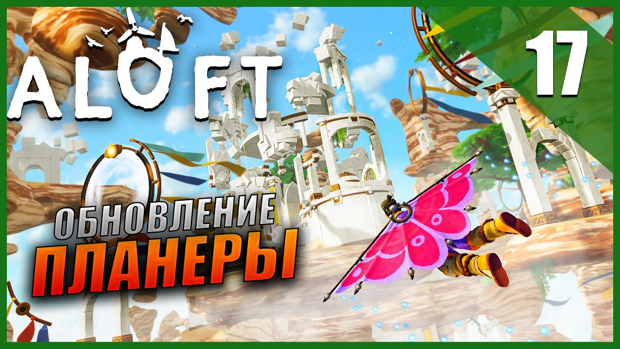 Прохождение Aloft и Обзор [2K] Часть 17 - Обновление Планеры / Кооператив
