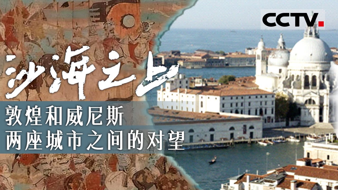 敦煌和威尼斯如何影响世界文明进程？看敦煌和威尼斯两座城市之间的关联和对望《沙海之上：敦煌和威尼斯》合集【CCTV纪录】