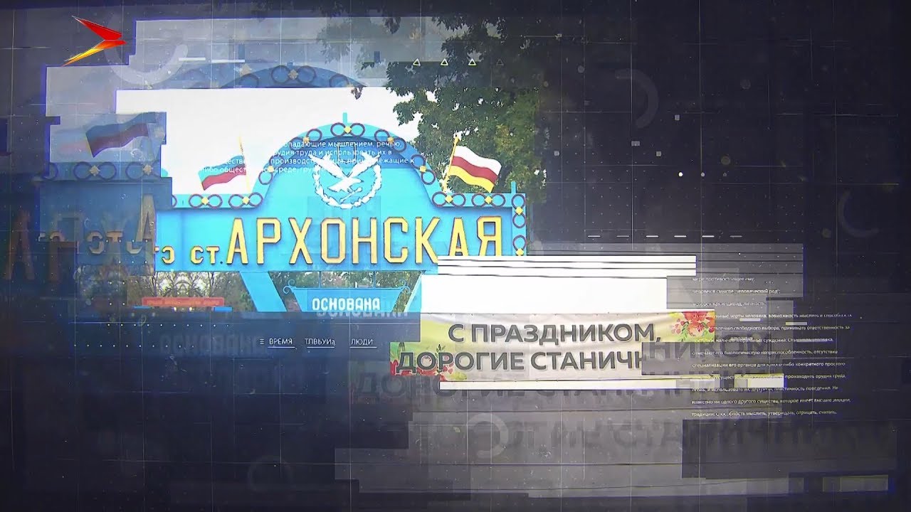 Юбилей станицы Архонской. Время. События. Люди