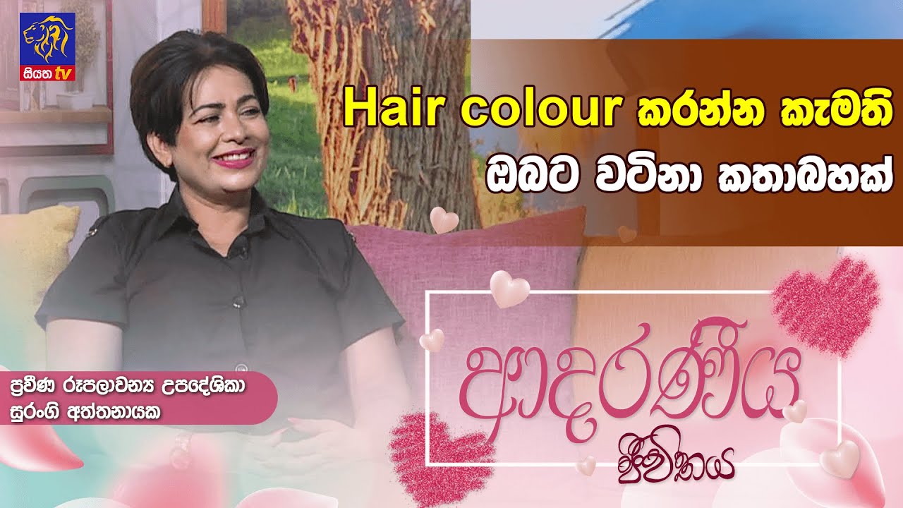 Hair colour  කරන්න කැමති ඔබට වටිනා කතාබහක් | Surangi Atthanayaka| Adaraneeya Jeewithaya