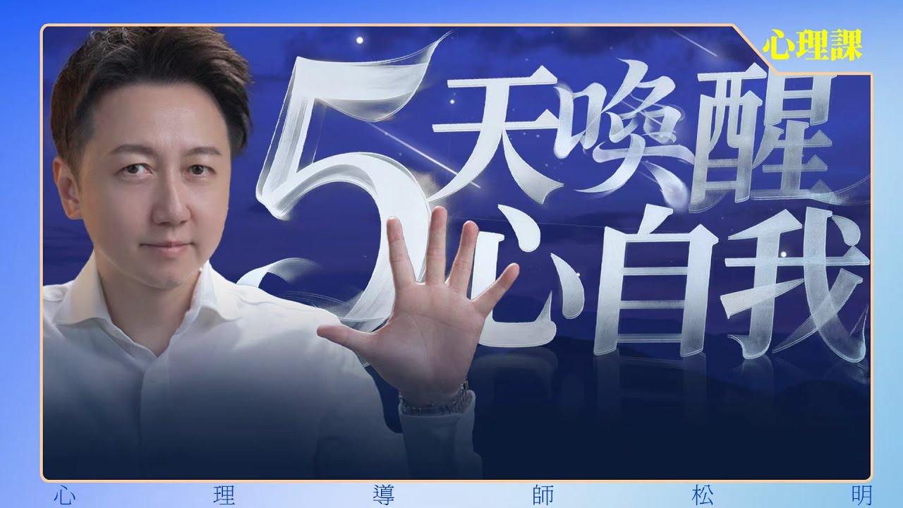 五天、帶你走出精神內耗！
