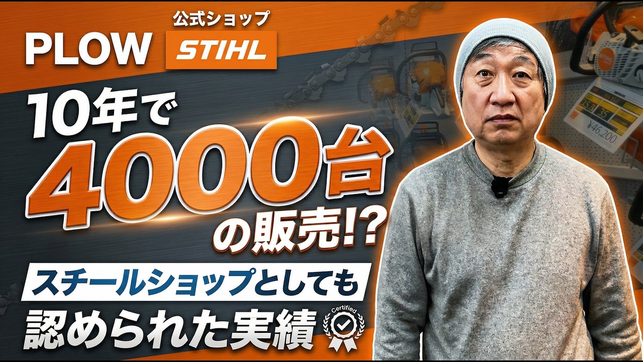 プラウがチェンソーを売り続ける理由【10年で4000台】