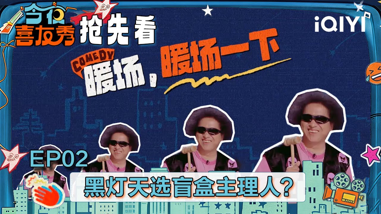 EP02抢先看：今夜喜友秀之抢鲜！黑灯天选“盲盒主理人”送福利🤩 | 今夜喜友秀 Tonight Comedy Show | iQIYI潮综艺