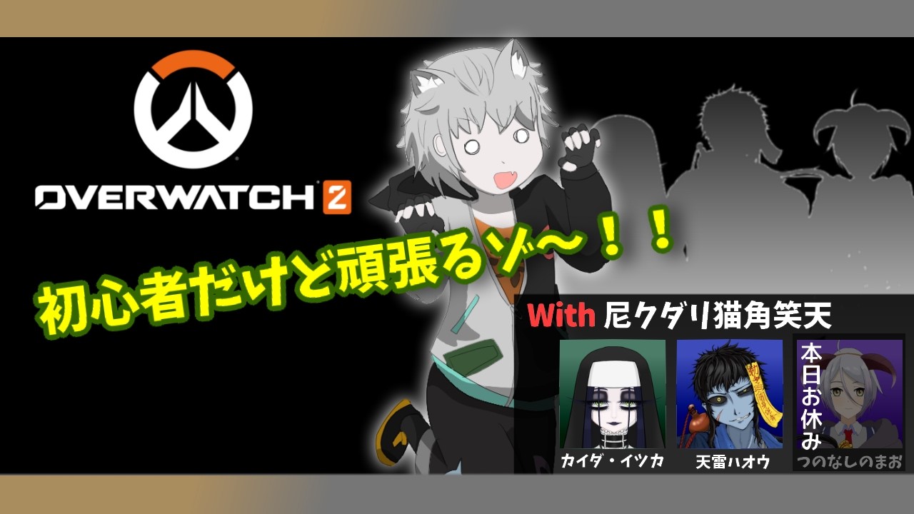 【コラボ！】初心者のオーバーウォッチ🐈全力でキャリーしてもらいやす＾＾with カイダ・イツカ、天雷ハオウ