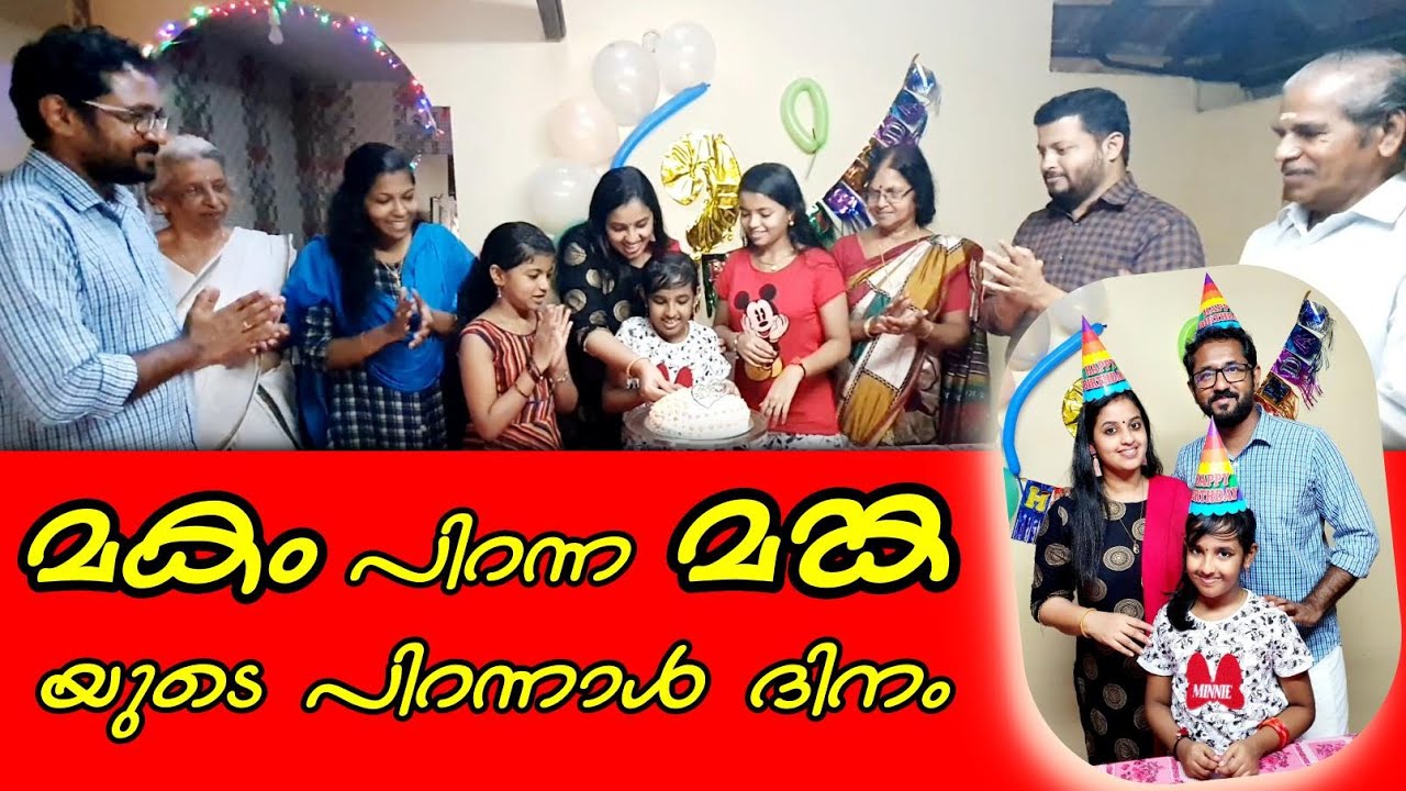 മകം പിറന്ന മങ്കയുടെ പിറന്നാൾ ദിനം || Mitra's Birthday Vlog || Swapna's Wonderland