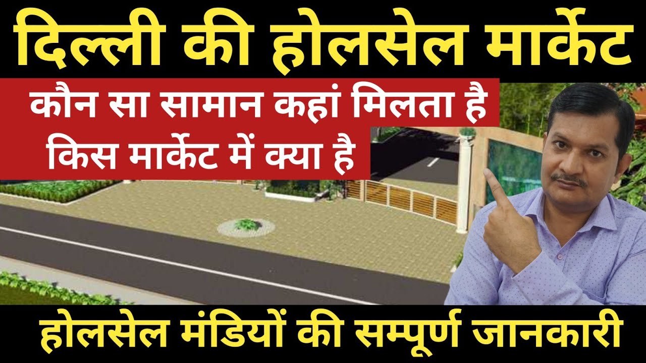 दिल्ली की होलसेल मंडियों की सम्पूर्ण जानकारी🔥|| Wholesale markets in delhi ||