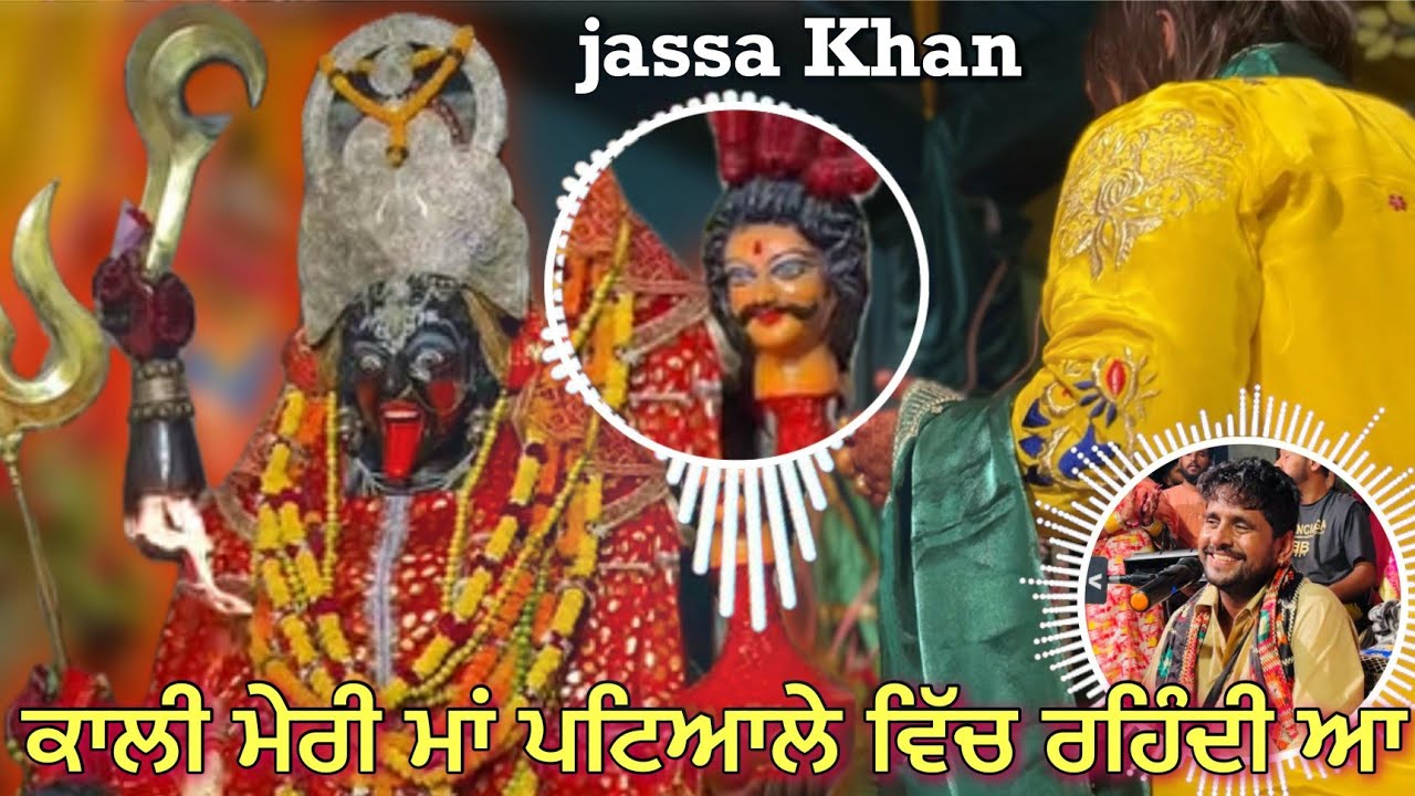 Kali Meri Maa Patiale Vich Rehndi Aa Teji Khan Jassa Khan Kalaka Mata Da Bhajan