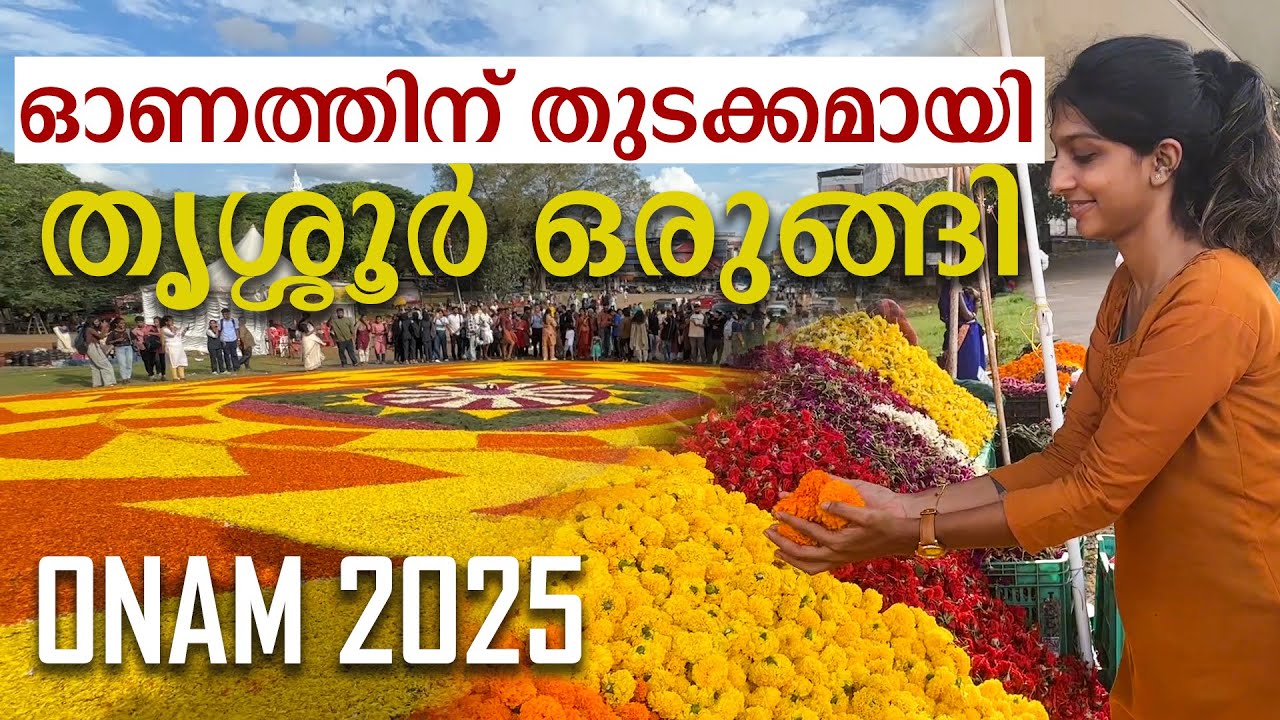 ഓണത്തിന് തുടക്കമായി തൃശ്ശൂർ ഒരുങ്ങി #neveedithababu #onam2025 #thrissur 