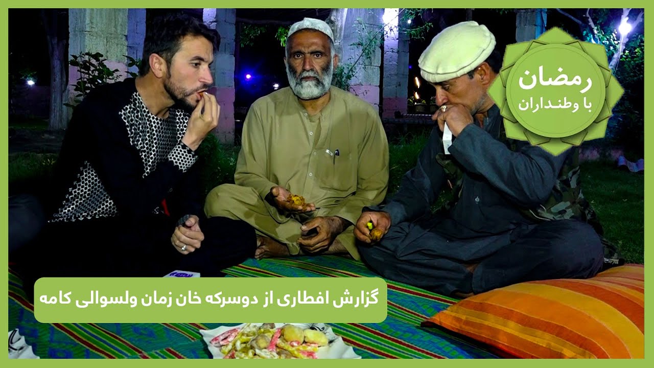 رمضان با وطنداران، گزارش افطاری از دوسرکه خان زمان ولسوالی کامه، ولایت ننگرهار