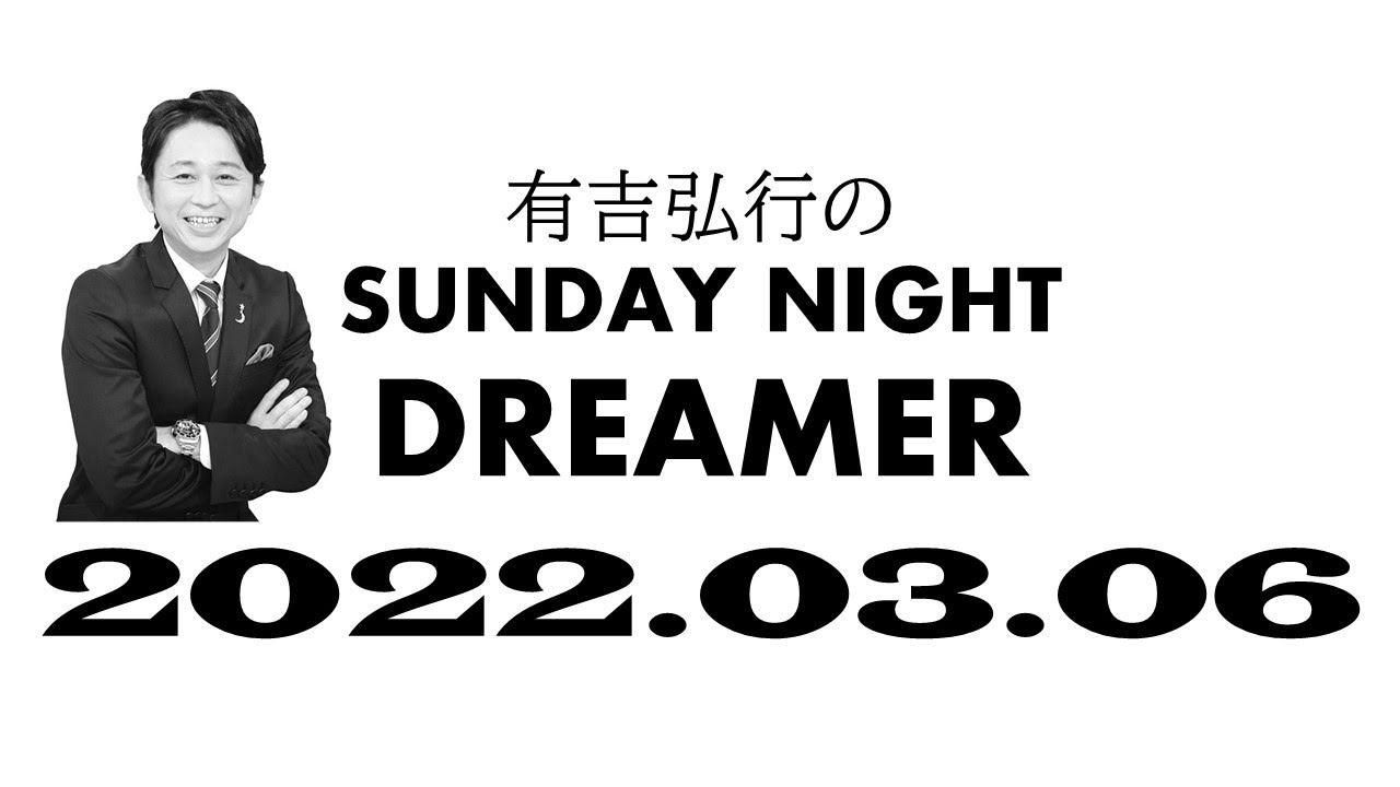【サンドリ】 有吉弘行のSUNDAY NIGHT DREMER 2022 03 06