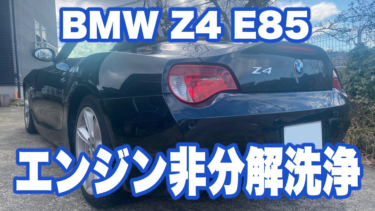 BMW Z4 E85 エンジン非分解洗浄した結果が？（日本語字幕）